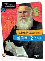 프톨레마이오스가 들려주는 삼각비 2 이야기 - 수학자가 들려주는 수학 이야기 87