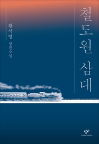 철도원 삼대 - 황석영 장편소설