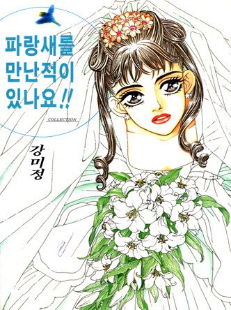 파랑새를 만난 적이 있나요
