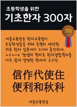 초등학생을 위한 기초한자 300자 중급한자 : 信作代使住便利和秋科 - 초등학생을 위한 기초한자 300자 9