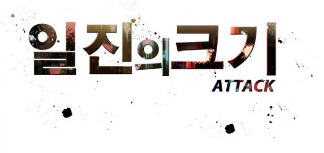 [웹툰 리뷰]일진의 크기 - 주명 윤필