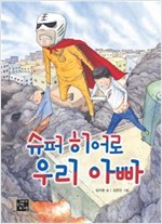 슈퍼 히어로 우리 아빠 - 슈퍼 히어로 시리즈 1