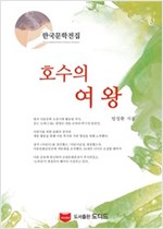 호수의 여왕 - 한국문학전집 방정환 30