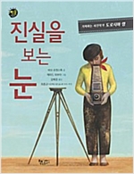 진실을 보는 눈 -  - 기록하는 사진작가 도로시아 랭