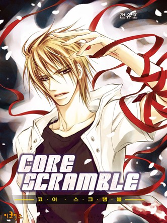 코어 스크램블 (Core Scramble)