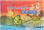 대한이의 신나는 세계 여행 : 스토리디자인 어린이 작가 창작 그림동화책 -  - 스토리디자인 어린이 작가 창작 그림동화책