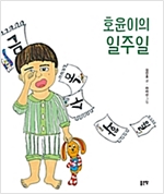 호윤이의 일주일 -