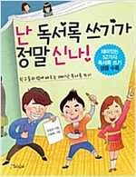 난 독서록 쓰기가 정말 신나! -
