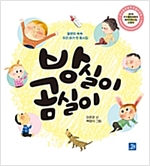 방실이 곰실이 -  - 말문이 쑥쑥 우리 아기 첫 동시집, 2018 우수콘텐츠 선정작