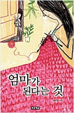 엄마가 된다는 것 -