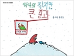 하나의 작지만, 큰 결과 - 우리 모두 친구, 우정동화 16 - 우리 모두 친구, 우정동화 16