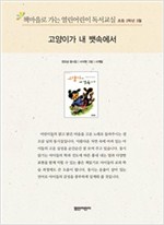 책마을로 가는 열린어린이 독서교실 초등2-고양이가 내 뱃속에서 - 열린어린이 독서교실 초등2 8