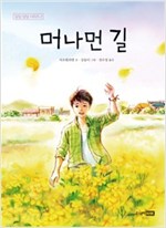 머나먼 길 - 딩딩 당당 시리즈 2