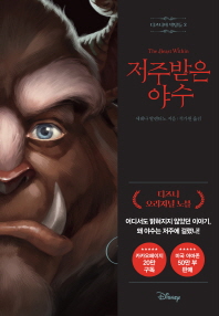 저주받은 야수(부록포함) - 디즈니의 악당들 2