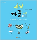 새싹 까꿍이 - 상상력이 몽글몽글 33 - 상상력이 몽글몽글 33