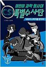 어린이 과학 형사대 CSI 특별수사단 2 -  - 내부의 스파이를 찾아라!