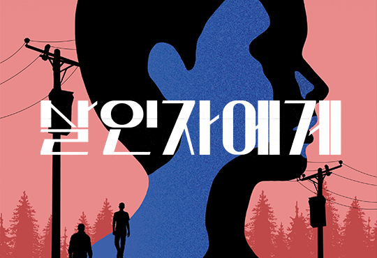 살인자에게 [독점연재]