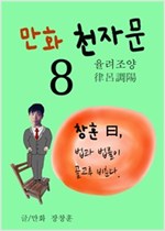 만화 천자문 - 만화 천자문 시리즈보기