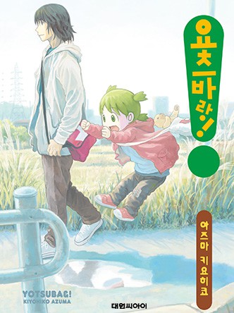 요츠바랑!