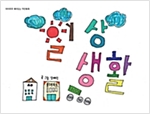 일상 생활 - 하하호호 재미 있는 작탄동화 31 - 하하호호 재미 있는 작탄동화 31