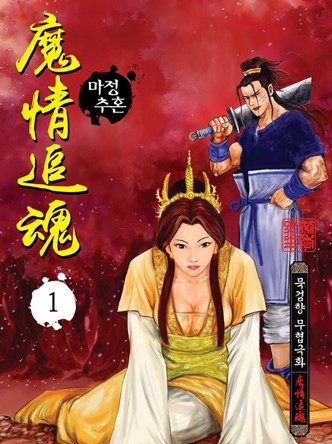 마정추혼