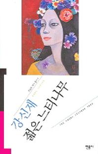 젊은 느티나무