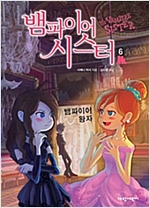 뱀파이어 시스터 6 -  - 뱀파이어 왕자