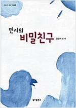민서의 비밀친구 - 우리 모두 친구, 우정동화 18 - 우리 모두 친구, 우정동화 18