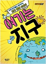 여기는 지구 -  - 자연 친구들이 들려주는 지구 환경 이야기