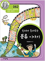 린네가 들려주는 분류 이야기 (개정판) : 과학자가 들려주는 과학 이야기 062 - 과학자가 들려주는 과학 이야기 62