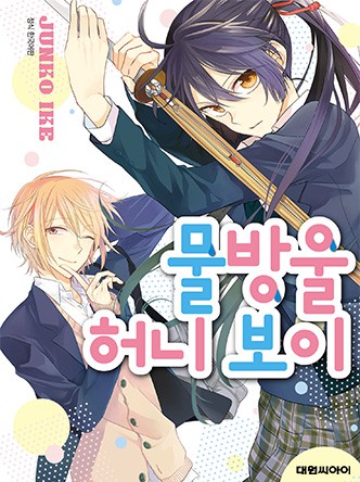 물방울 허니 보이