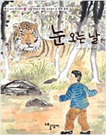 눈오는 날 - - 빨강파랑문고 002 - 6