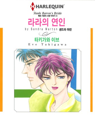 [할리퀸]라라의 연인(배런 가문의 사랑 이야기 3)