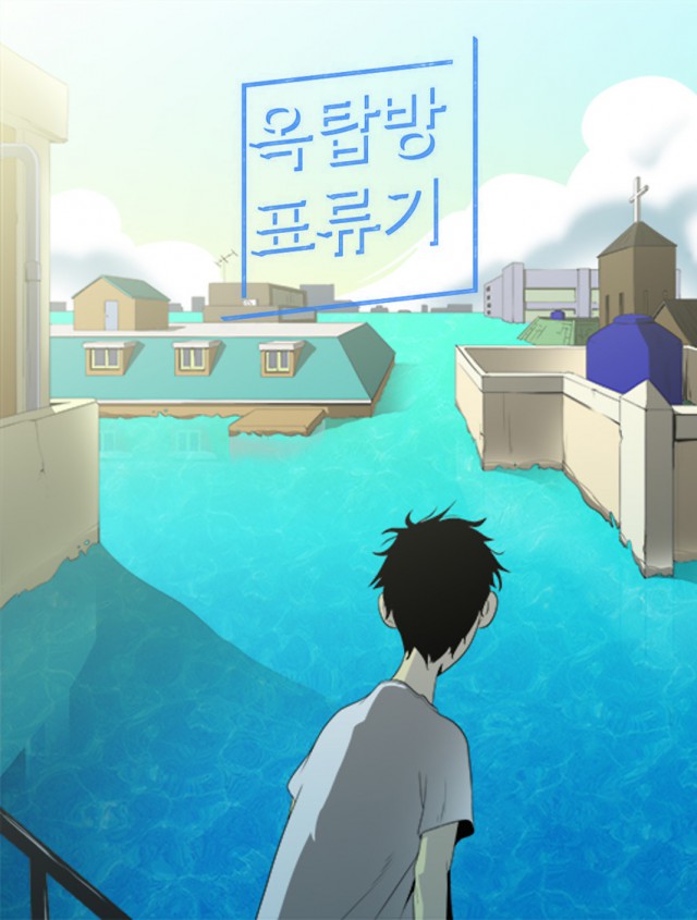 [파노라마엔터테인먼트] 부산국제영화제(PIFF) 화제 웹툰, ‘옥탑방 표류기’ - 영상화 가능성 인정받으며 2017 아시아필름마켓 성료 