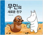무민의 새로운 친구 - 무민 그림동화 15 - 무민 그림동화 15