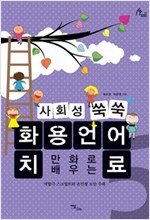 사회성 쑥쑥 화용언어치료 05 -  - 만화로 배우는