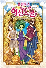 올림포스 여신 스쿨 16 -  - 메두사의 욕심
