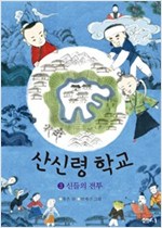 산신령 학교 -  - 신들의 전투