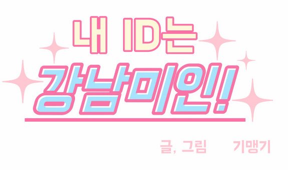 화제의 작가를 만나다 21 - '내 ID는 강남미인!' 기맹기 작가 인터뷰 화제의 작가를 만나다 21 - '내 ID는 강남미인!' 기맹기 작가 인터뷰