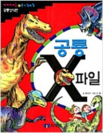 공룡 X 파일 -  - 아이아이들@호기심파일 공룡상식편
