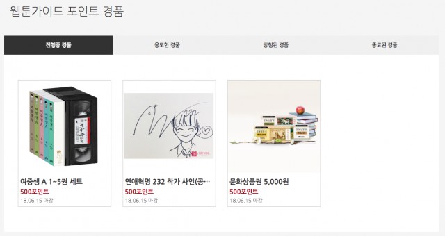 웹툰가이드 포인트 경품
