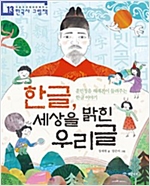 한글, 세상을 밝힌 우리글 -  - 훈민정음 해례본이 들려주는 한글 이야기