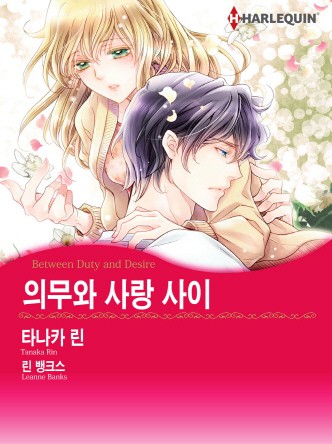[할리퀸]의무와 사랑 사이