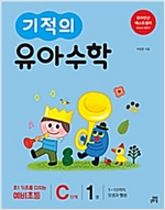 기적의 유아수학 C단계 1 -  - 1~10까지 덧셈과 뺄셈