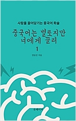 중국어는 별로지만 너에게 끌려 - 중국어는 별로지만 너에게 끌려 시리즈보기