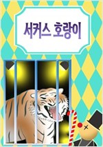 서커스 호랑이 -