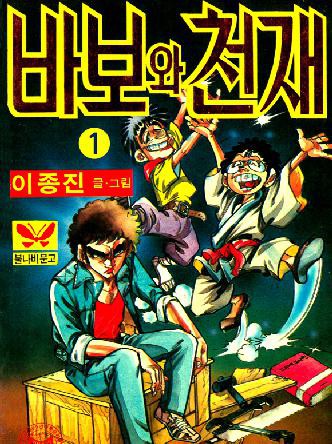 바보와 천재