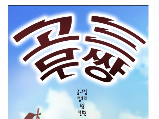 [웹툰 리뷰]고삼무쌍 - 정회주