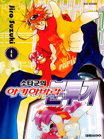 소타군의 아키하바라분투기