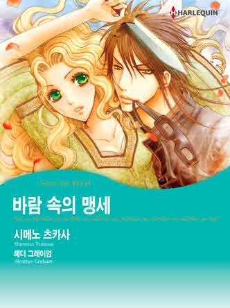 [할리퀸]바람 속의 맹세